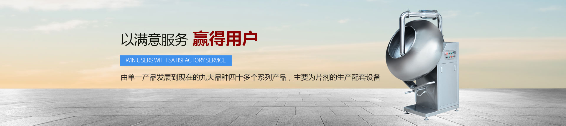 丹東醫(yī)藥制造--以滿意服務(wù)，贏得用戶