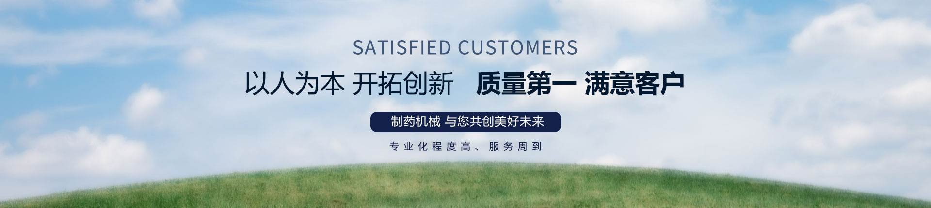 丹東醫(yī)藥制造--以人為本，開拓創(chuàng)新，質(zhì)量第一，滿意客戶